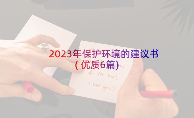 2023年保护环境的建议书(优质6篇)