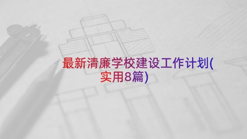 最新清廉学校建设工作计划(实用8篇)