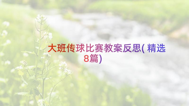 大班传球比赛教案反思(精选8篇)