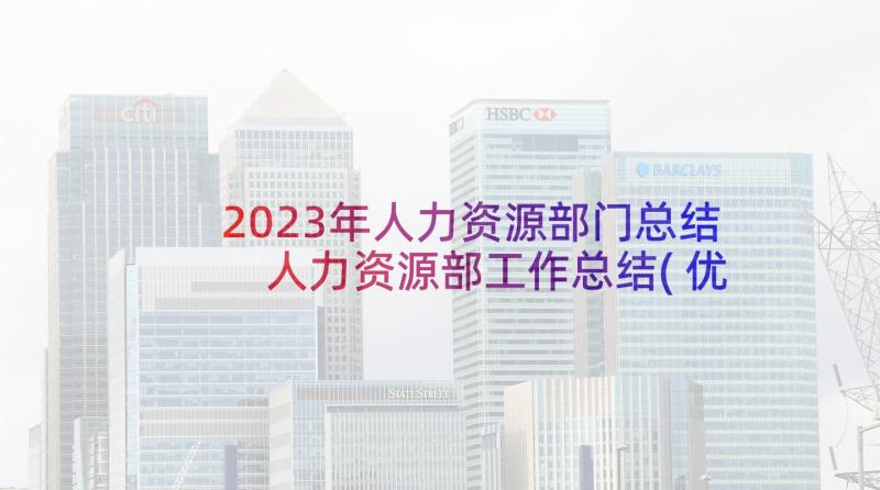 2023年人力资源部门总结 人力资源部工作总结(优秀8篇)