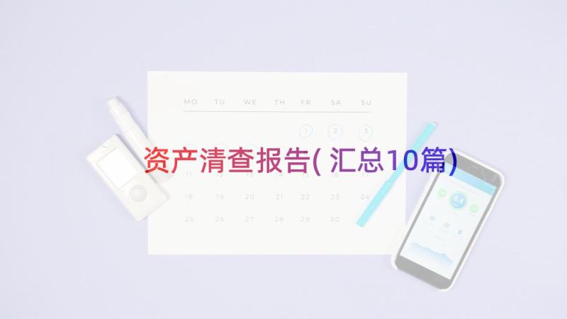 资产清查报告(汇总10篇)