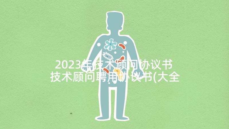 2023年技术顾问协议书 技术顾问聘用协议书(大全5篇)