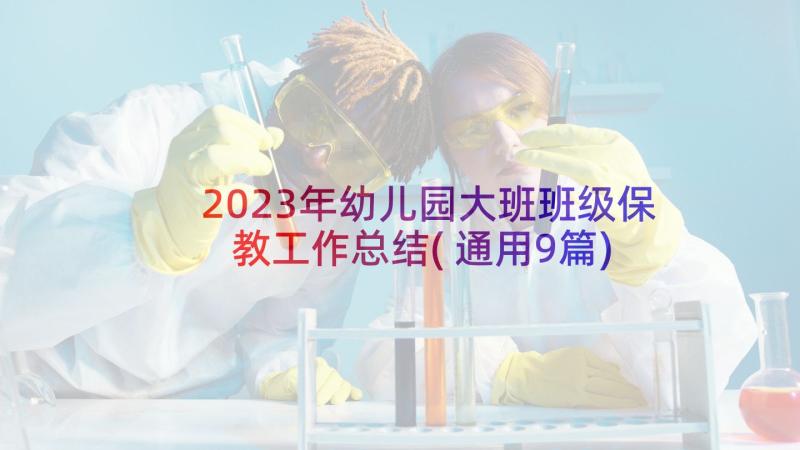 2023年幼儿园大班班级保教工作总结(通用9篇)