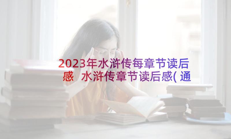 2023年水浒传每章节读后感 水浒传章节读后感(通用5篇)