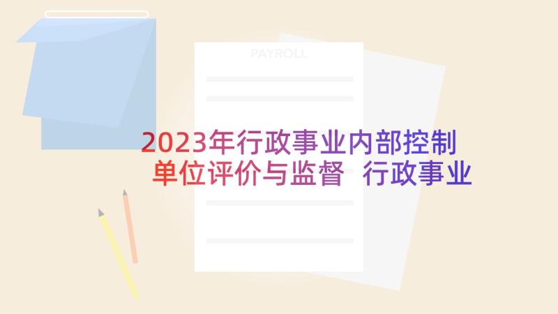 2023年行政事业内部控制单位评价与监督 行政事业单位内部控制基础性评价指标报告(优秀5篇)