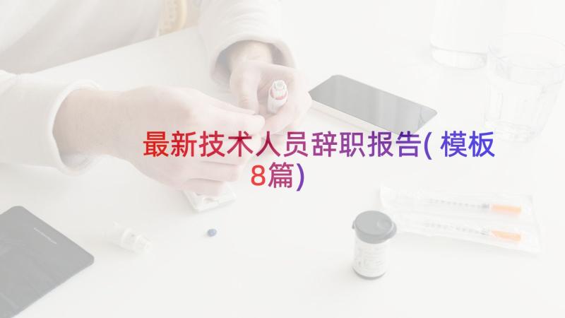 最新技术人员辞职报告(模板8篇)