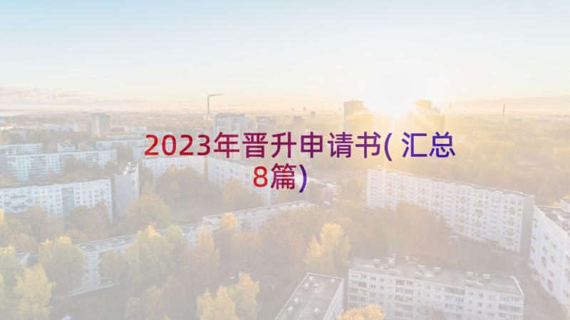 2023年晋升申请书(汇总8篇)