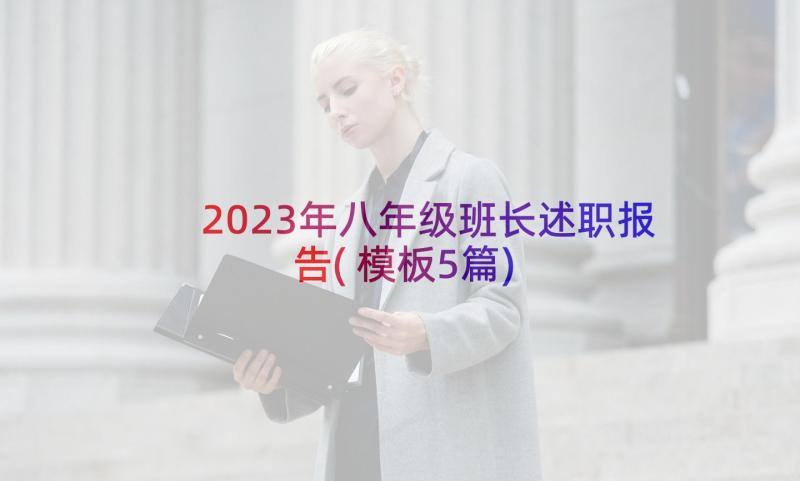 2023年八年级班长述职报告(模板5篇)