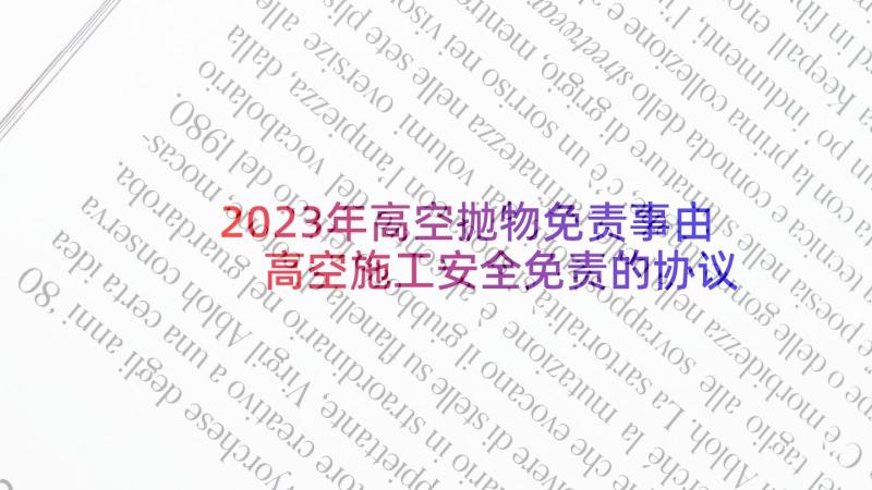 2023年高空抛物免责事由 高空施工安全免责的协议书(实用5篇)