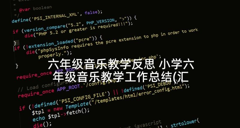 六年级音乐教学反思 小学六年级音乐教学工作总结(汇总5篇)