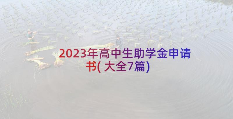 2023年高中生助学金申请书(大全7篇)