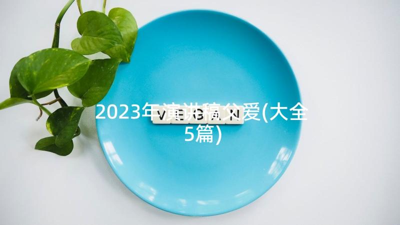 2023年演讲稿父爱(大全5篇)