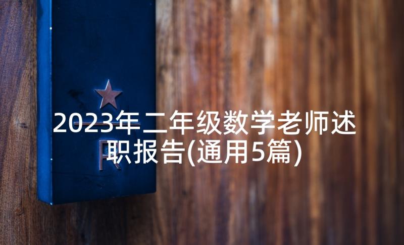 2023年二年级数学老师述职报告(通用5篇)