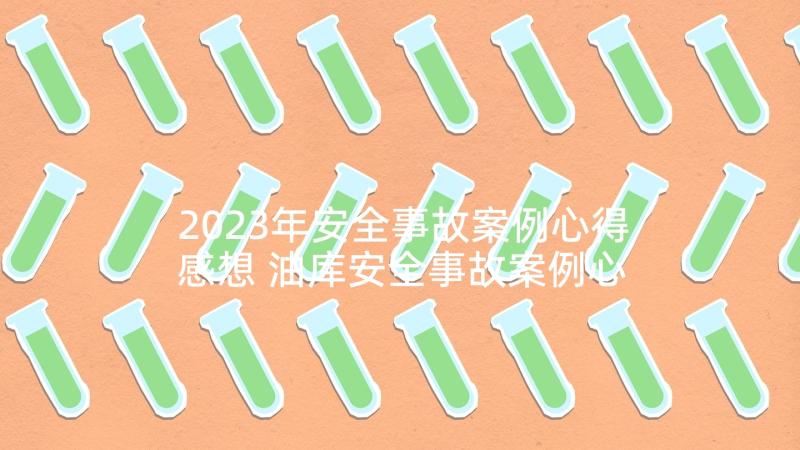 2023年安全事故案例心得感想 油库安全事故案例心得体会(模板7篇)