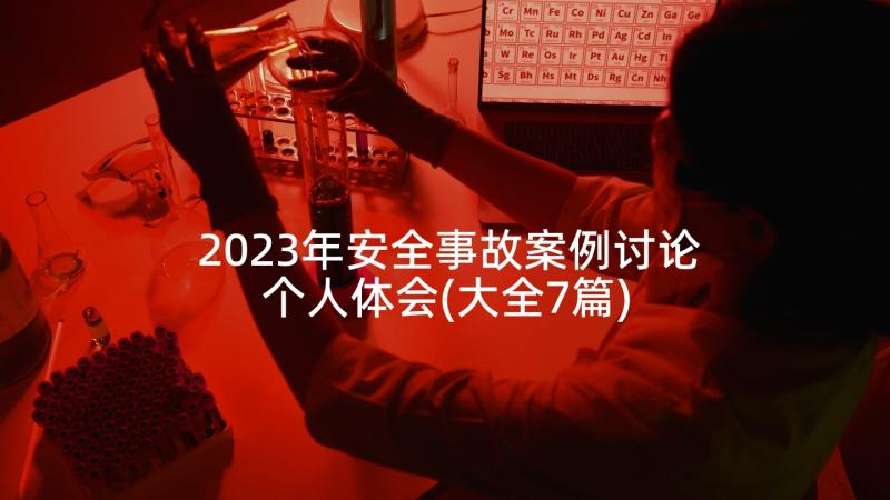 2023年安全事故案例讨论个人体会(大全7篇)