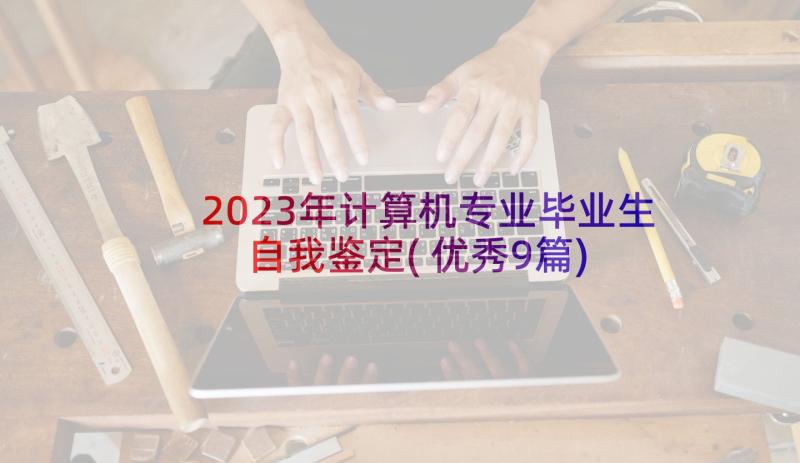 2023年计算机专业毕业生自我鉴定(优秀9篇)