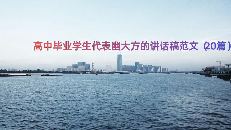 高中毕业学生代表幽大方的讲话稿范文（20篇）