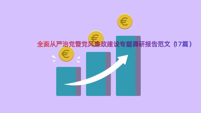 全面从严治党暨党风廉政建设专题调研报告范文（17篇）