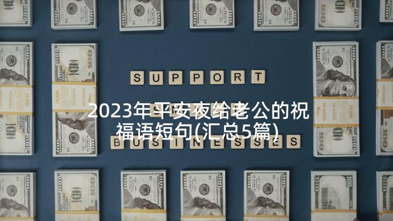 2023年平安夜给老公的祝福语短句(汇总5篇)