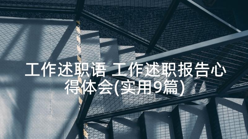 工作述职语 工作述职报告心得体会(实用9篇)