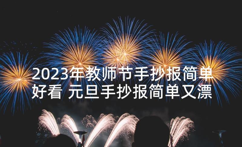 2023年教师节手抄报简单好看 元旦手抄报简单又漂亮(优秀6篇)