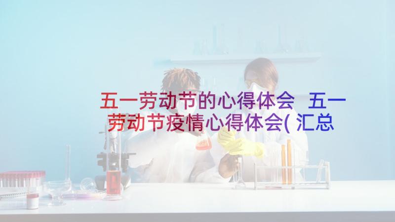 五一劳动节的心得体会 五一劳动节疫情心得体会(汇总10篇)