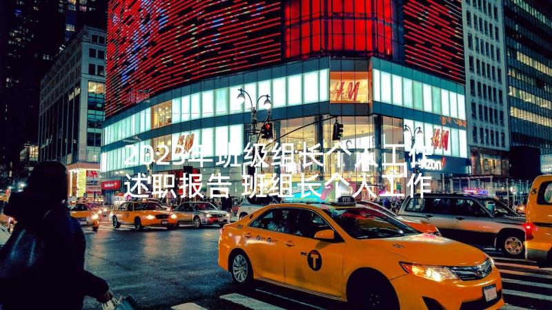 2023年班级组长个人工作述职报告 班组长个人工作述职报告(汇总5篇)