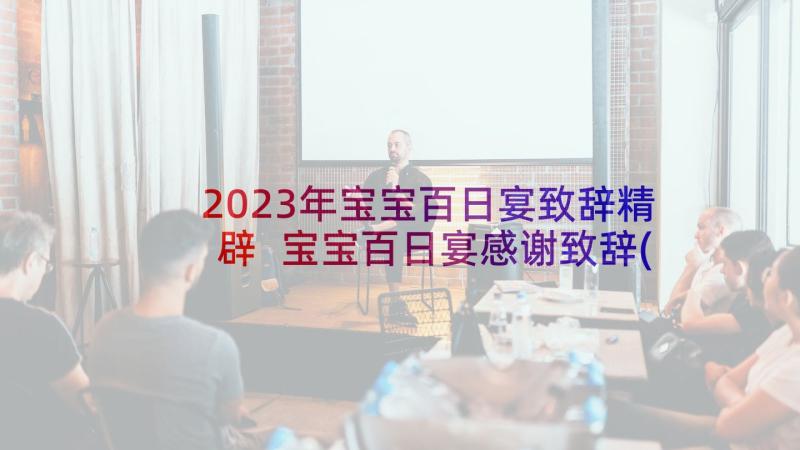 2023年宝宝百日宴致辞精辟 宝宝百日宴感谢致辞(模板9篇)