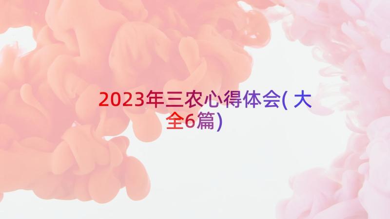 2023年三农心得体会(大全6篇)