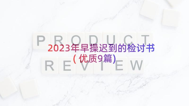 2023年早操迟到的检讨书(优质9篇)