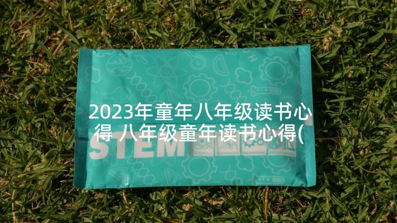 2023年童年八年级读书心得 八年级童年读书心得(模板7篇)