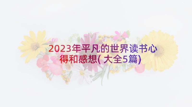 2023年平凡的世界读书心得和感想(大全5篇)