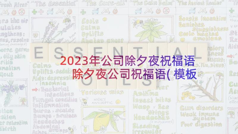 2023年公司除夕夜祝福语 除夕夜公司祝福语(模板5篇)