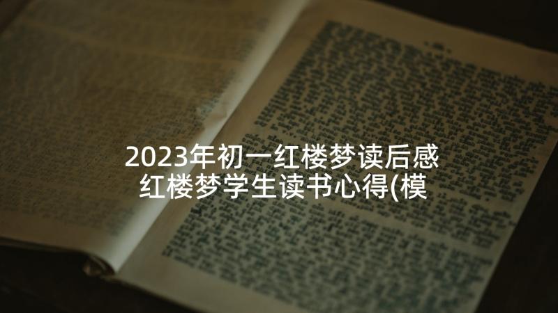 2023年初一红楼梦读后感 红楼梦学生读书心得(模板5篇)