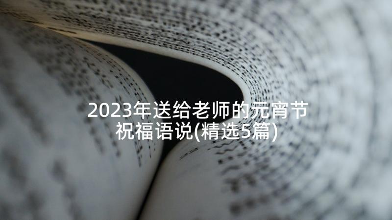 2023年送给老师的元宵节祝福语说(精选5篇)