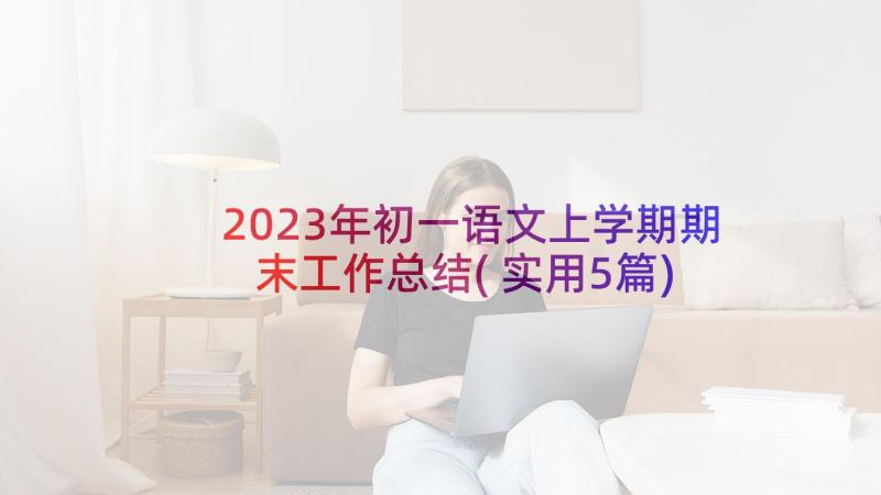 2023年初一语文上学期期末工作总结(实用5篇)