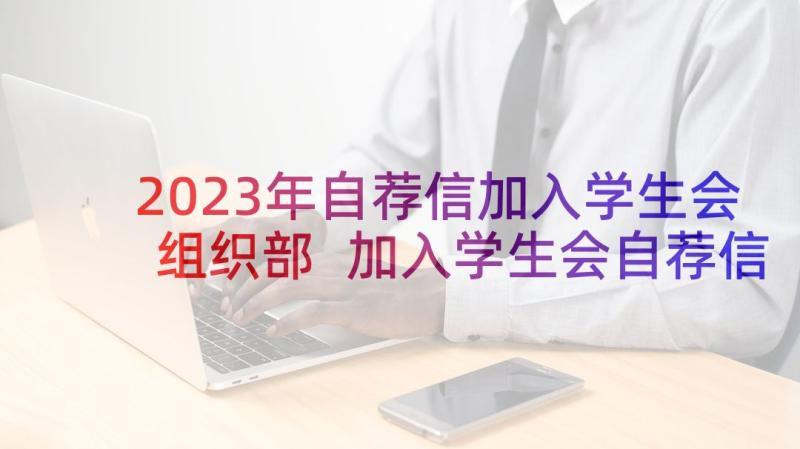 2023年自荐信加入学生会组织部 加入学生会自荐信(精选6篇)