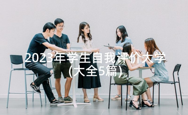 2023年学生自我评价大学(大全5篇)