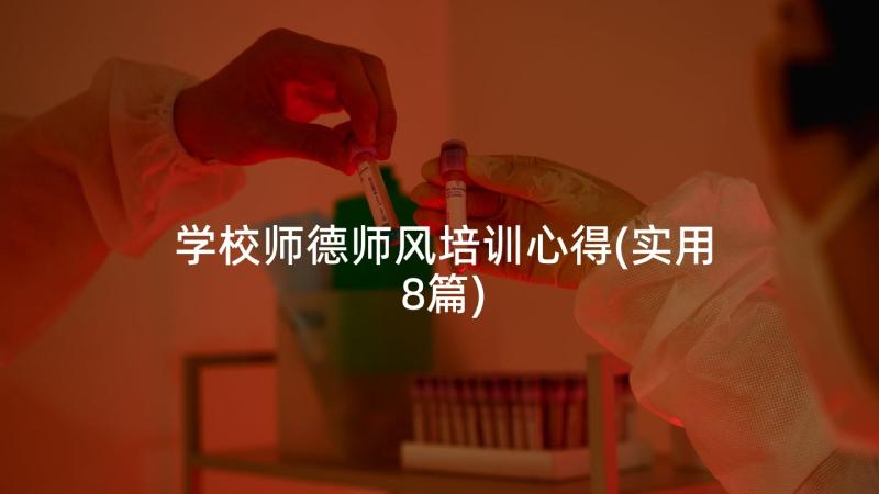 学校师德师风培训心得(实用8篇)