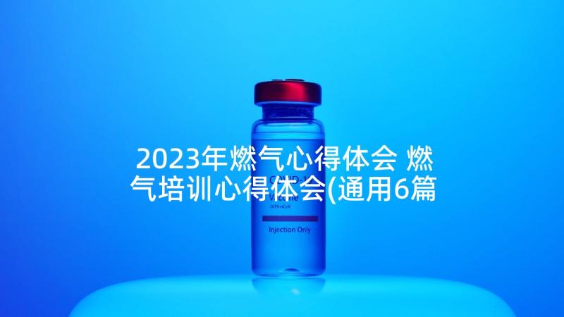 2023年燃气心得体会 燃气培训心得体会(通用6篇)