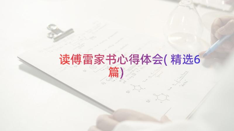 读傅雷家书心得体会(精选6篇)