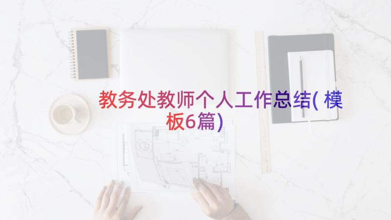 教务处教师个人工作总结(模板6篇)