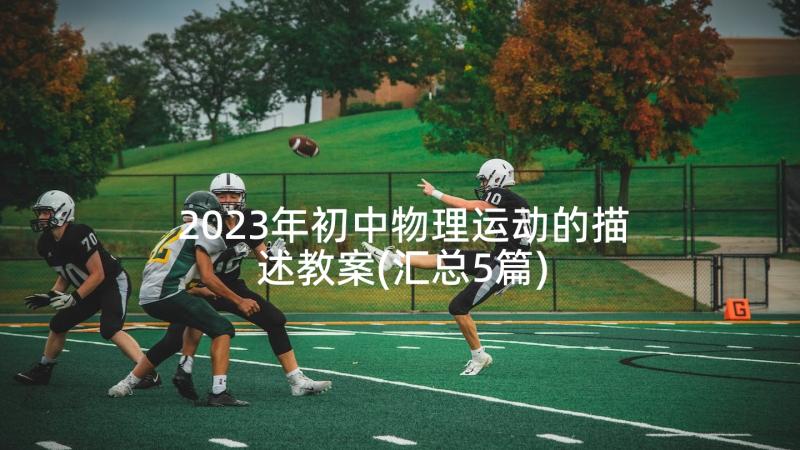 2023年初中物理运动的描述教案(汇总5篇)