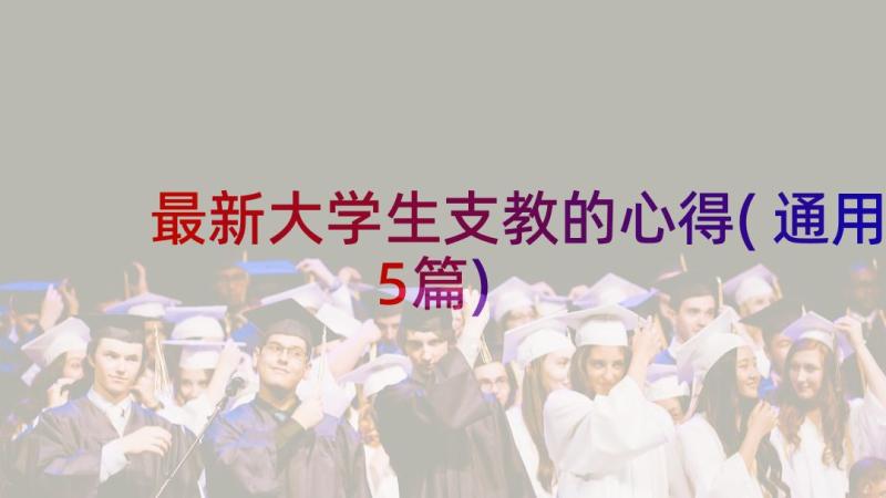 最新大学生支教的心得(通用5篇)