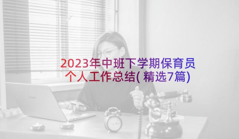 2023年中班下学期保育员个人工作总结(精选7篇)