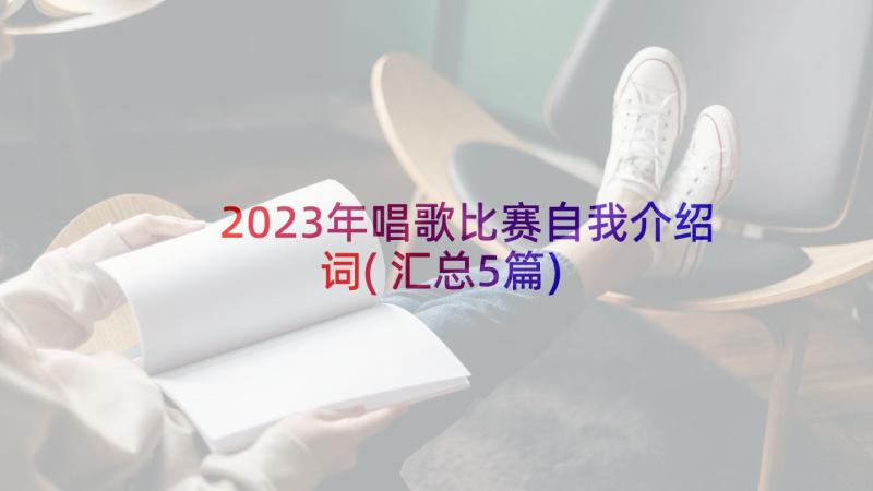 2023年唱歌比赛自我介绍词(汇总5篇)