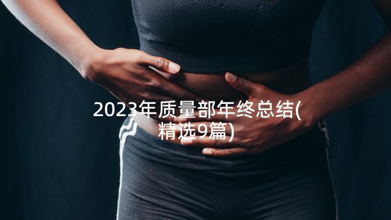 2023年质量部年终总结(精选9篇)