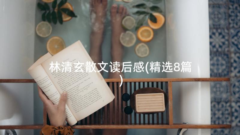 林清玄散文读后感(精选8篇)