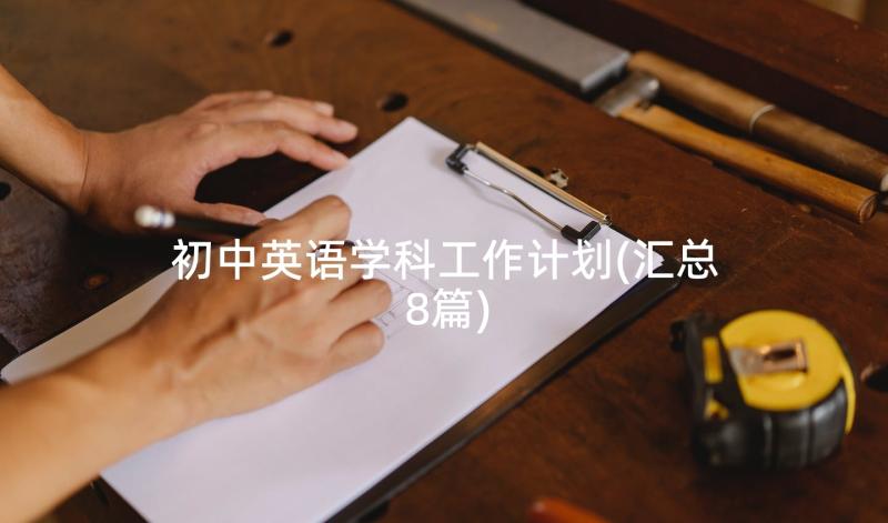 初中英语学科工作计划(汇总8篇)