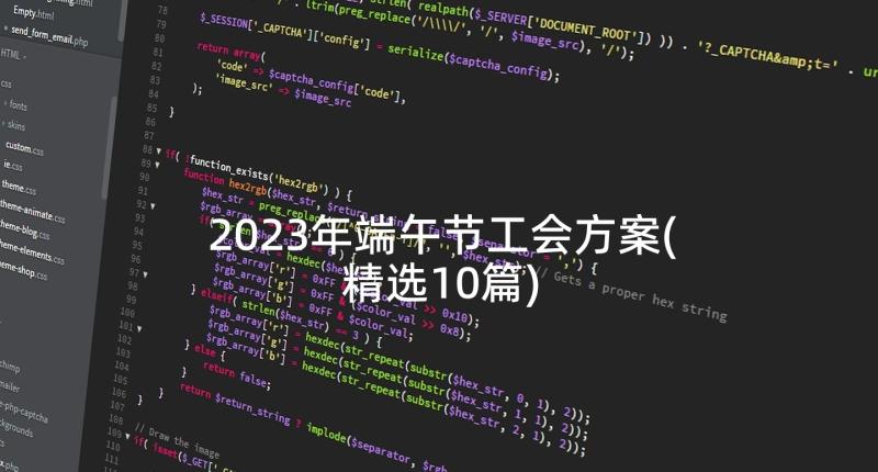 2023年端午节工会方案(精选10篇)